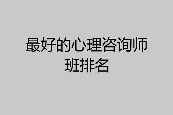最好的心理咨询师班排名