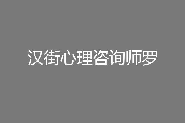 汉街心理咨询师罗
