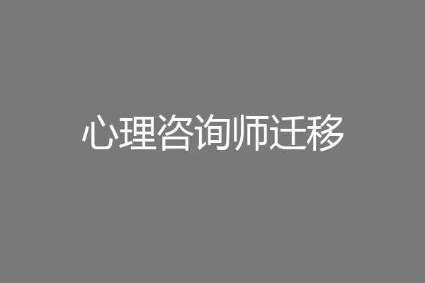 心理咨询师迁移