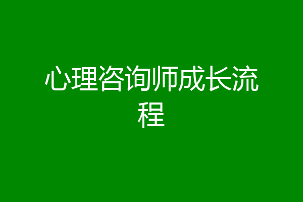 心理咨询师成长流程