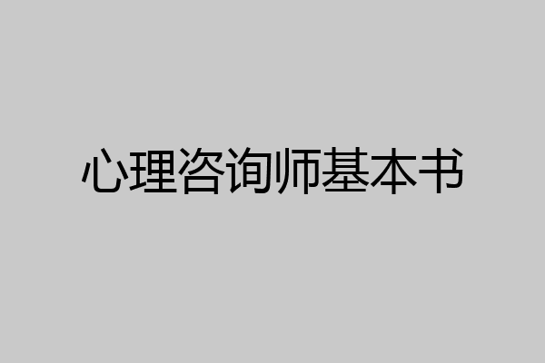 心理咨询师基本书