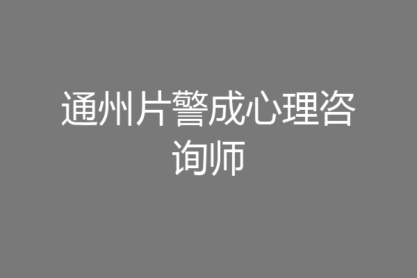 通州片警成心理咨询师
