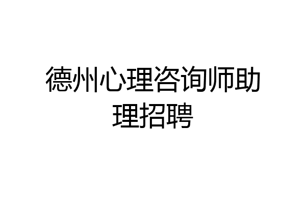 德州心理咨询师助理招聘