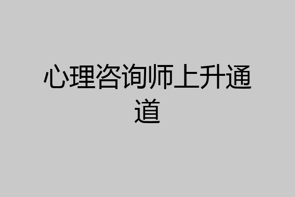 心理咨询师上升通道