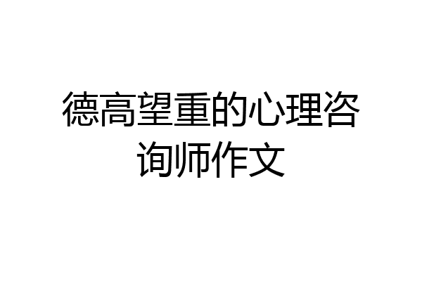 德高望重的心理咨询师作文