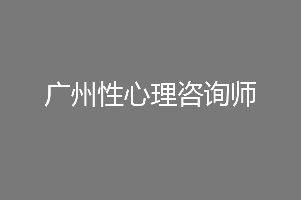 广州性心理咨询师