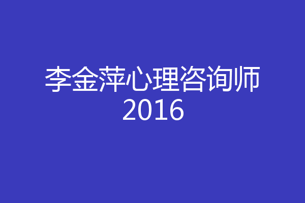李金萍心理咨询师2016