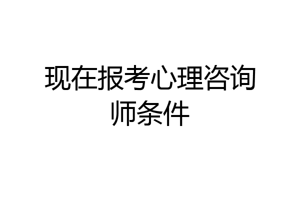 现在报考心理咨询师条件