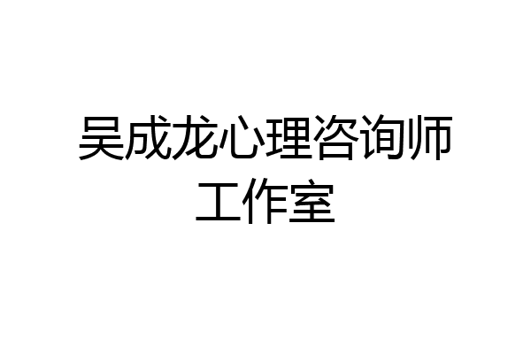 吴成龙心理咨询师工作室