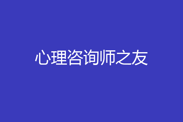 心理咨询师之友