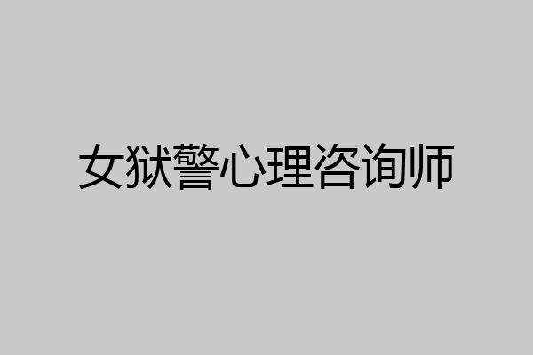 女狱警心理咨询师