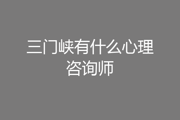 三门峡有什么心理咨询师