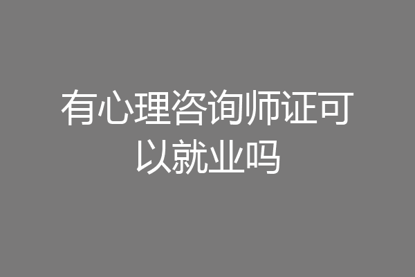 有心理咨询师证可以就业吗
