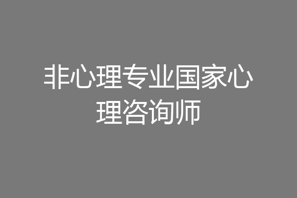 非心理专业国家心理咨询师