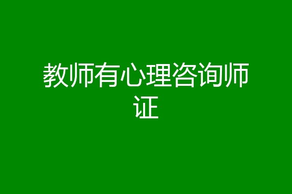 教师有心理咨询师证