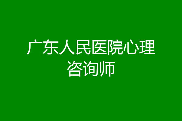 广东人民医院心理咨询师