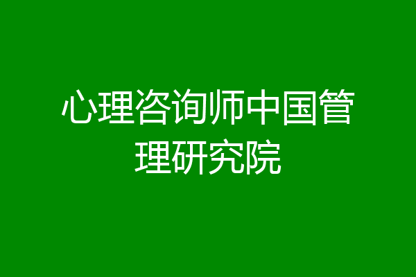心理咨询师中国管理研究院