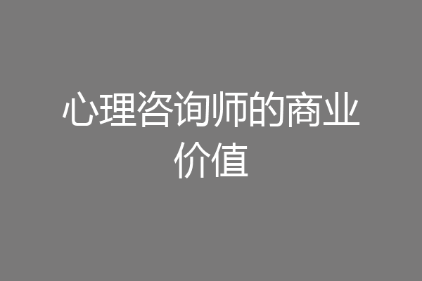 心理咨询师的商业价值