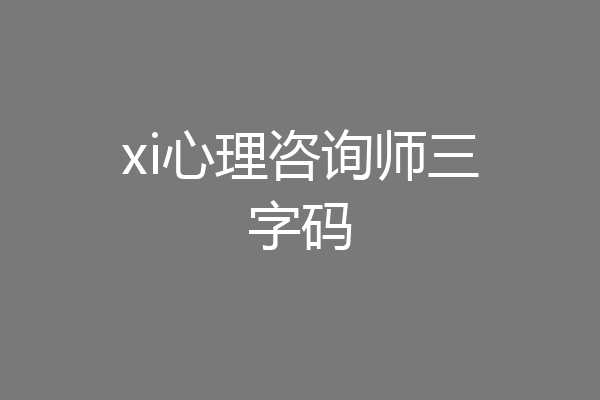 xi心理咨询师三字码