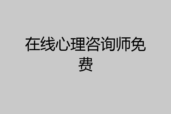 在线心理咨询师免费