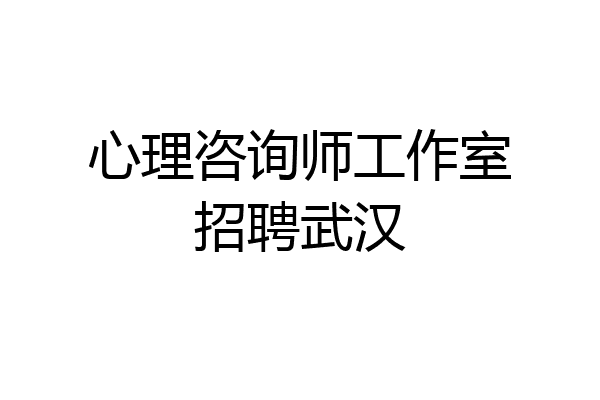 心理咨询师工作室招聘武汉