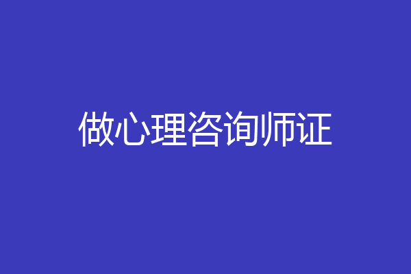 做心理咨询师证