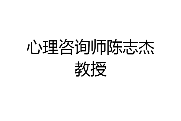 心理咨询师陈志杰教授