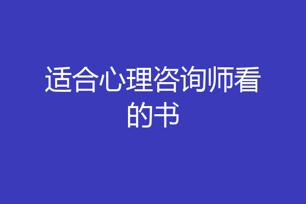 适合心理咨询师看的书