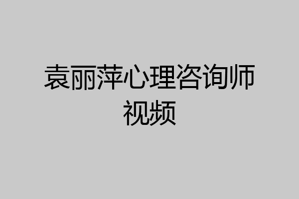 袁丽萍心理咨询师视频