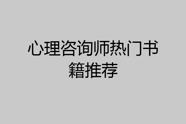 心理咨询师热门书籍推荐