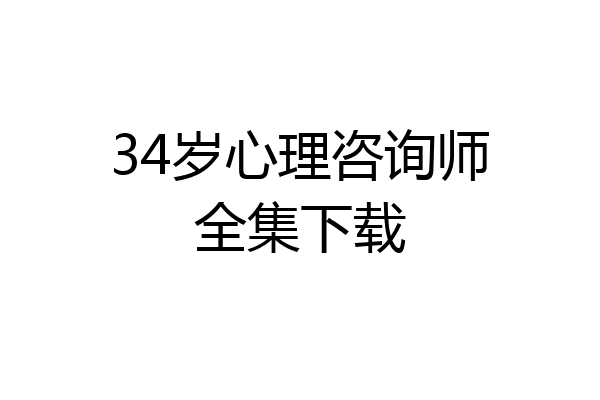 34岁心理咨询师全集下载