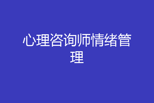 心理咨询师情绪管理