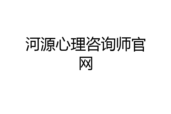 河源心理咨询师官网