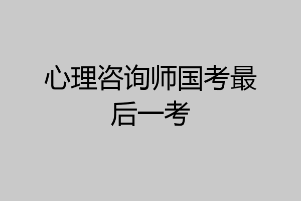 心理咨询师国考最后一考