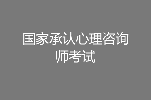 国家承认心理咨询师考试