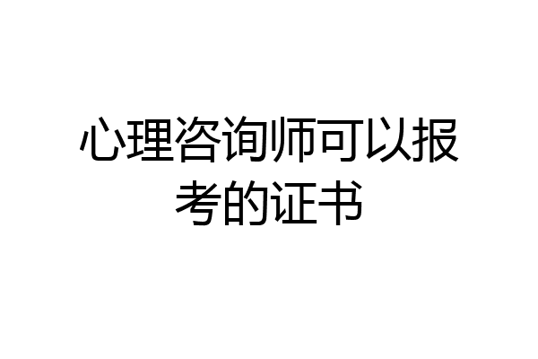 心理咨询师可以报考的证书