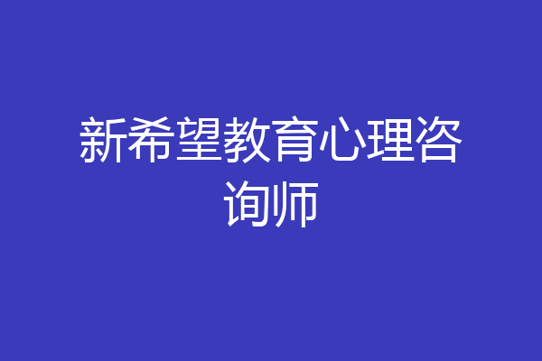 新希望教育心理咨询师