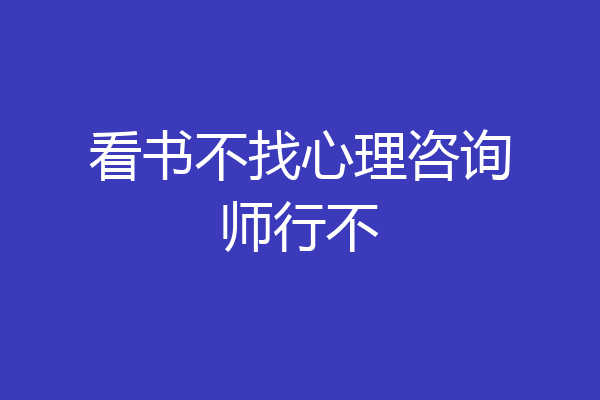 看书不找心理咨询师行不