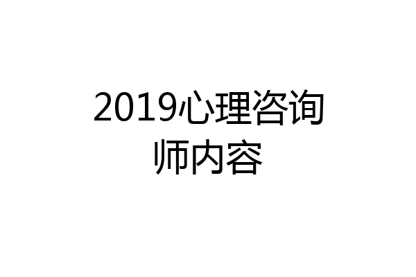 2019心理咨询师内容