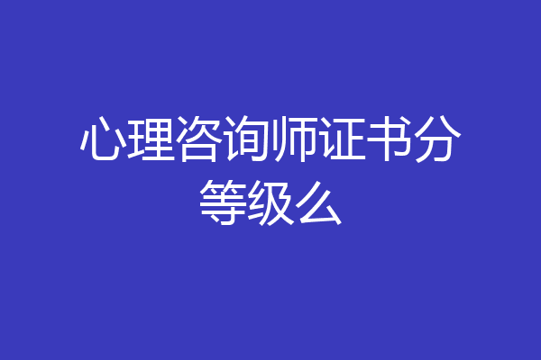 心理咨询师证书分等级么