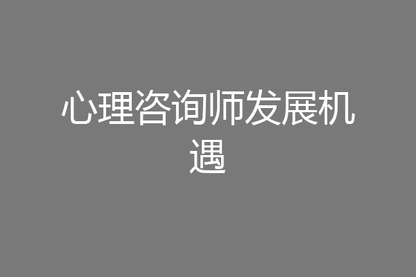 心理咨询师发展机遇