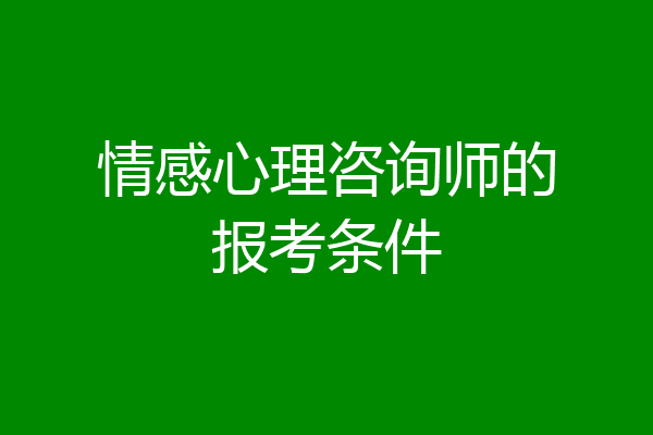 情感心理咨询师的报考条件
