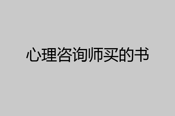 心理咨询师买的书