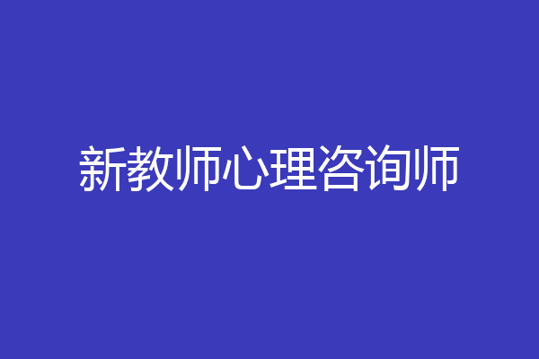 新教师心理咨询师