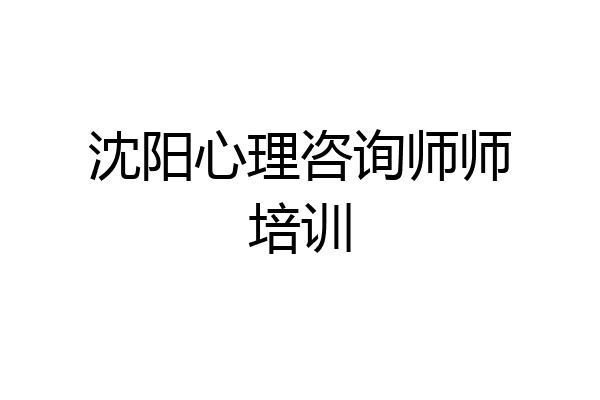 沈阳心理咨询师师培训