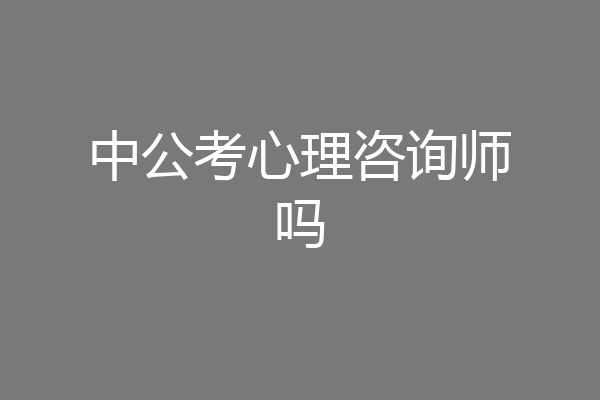 中公考心理咨询师吗
