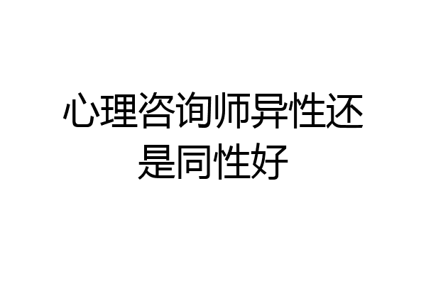 心理咨询师异性还是同性好