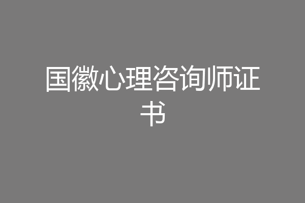 国徽心理咨询师证书