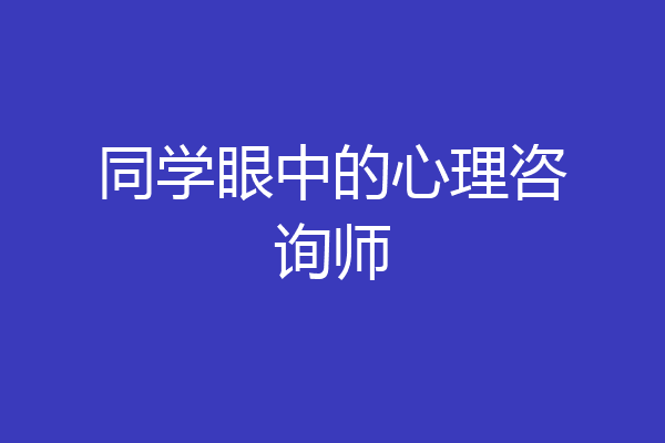 同学眼中的心理咨询师