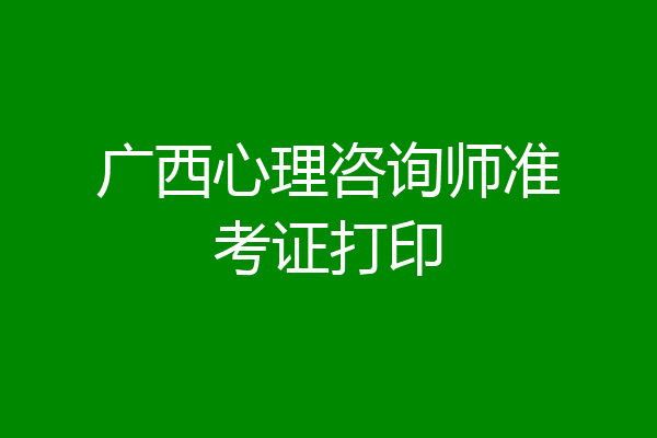 广西心理咨询师准考证打印